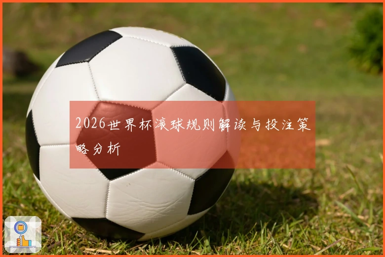 2026世界杯滚球规则解读与投注策略分析