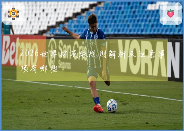 2026世界杯滚球规则解析及注意事项有哪些