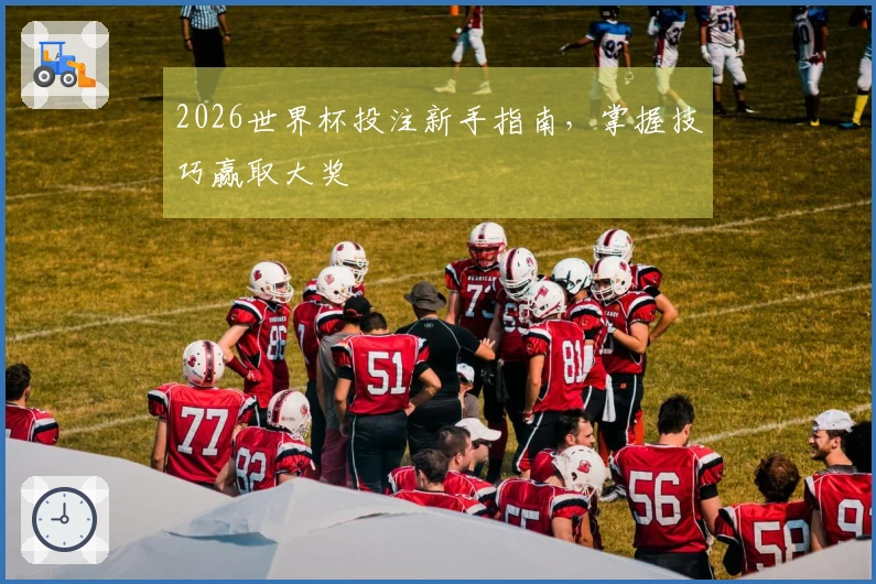 2026世界杯投注新手指南，掌握技巧赢取大奖