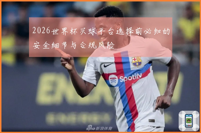 2026世界杯买球平台选择前必知的安全细节与合规风险