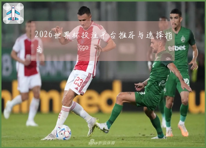 2026世界杯投注平台推荐与选择指南