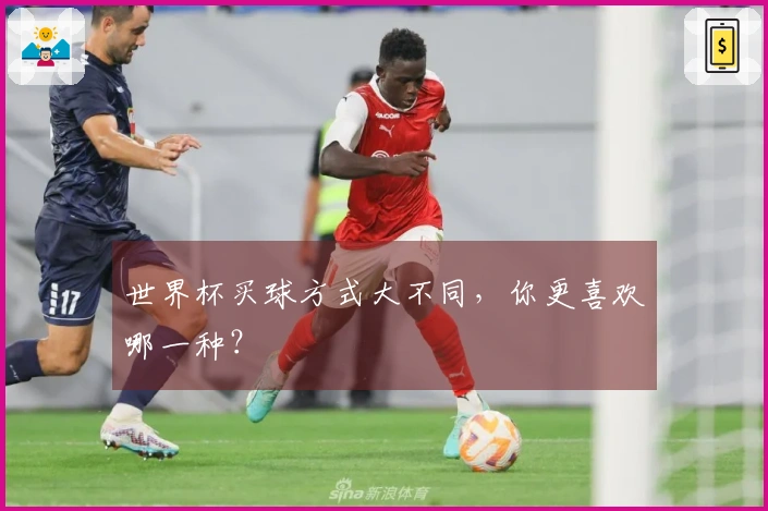 世界杯买球方式大不同，你更喜欢哪一种？