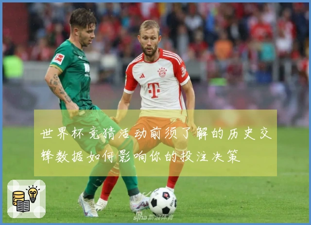 世界杯竞猜活动前须了解的历史交锋数据如何影响你的投注决策