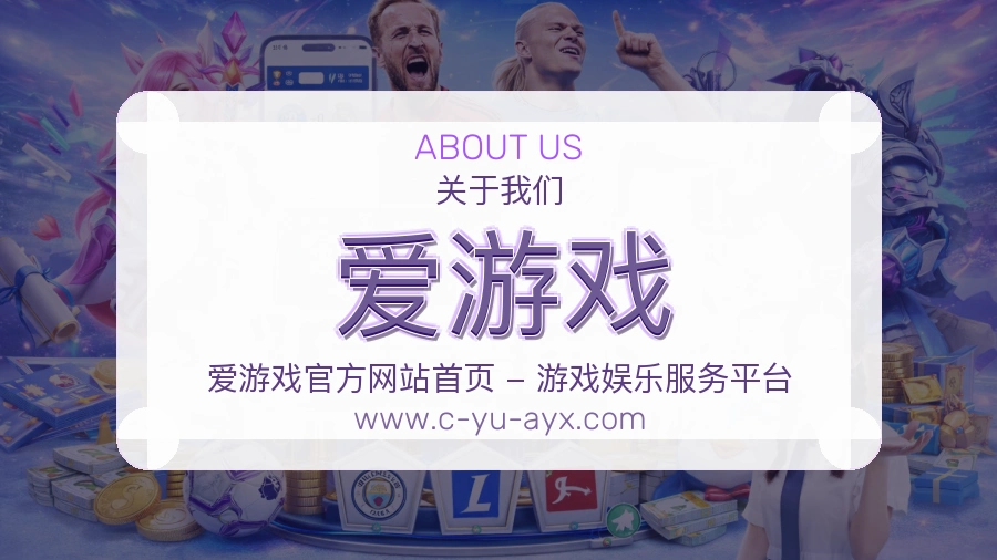 <strong>爱游戏</strong>品牌来路介绍